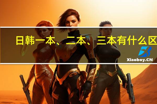 日韩一本、二本、三本有什么区别