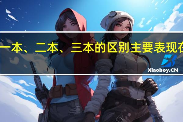 日韩一本、二本、三本的区别主要表现在哪些方面