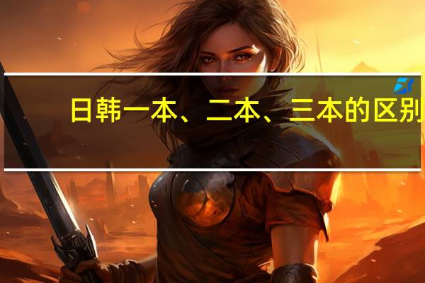 日韩一本、二本、三本的区别