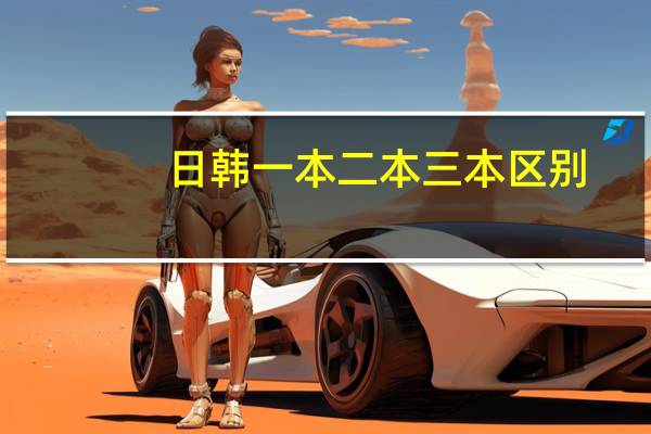 日韩一本二本三本区别