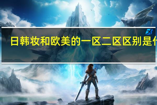 日韩妆和欧美的一区二区区别是什么