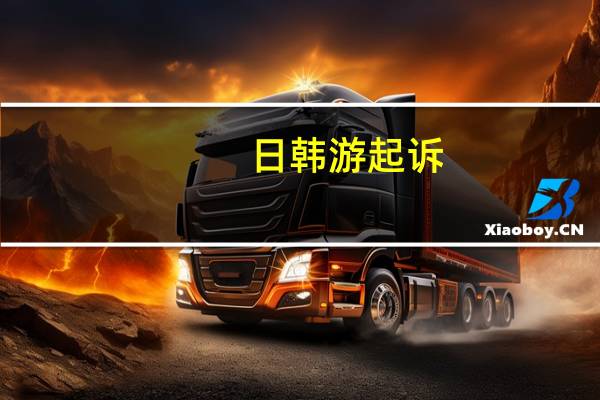 日韩游 起诉(日韩游)