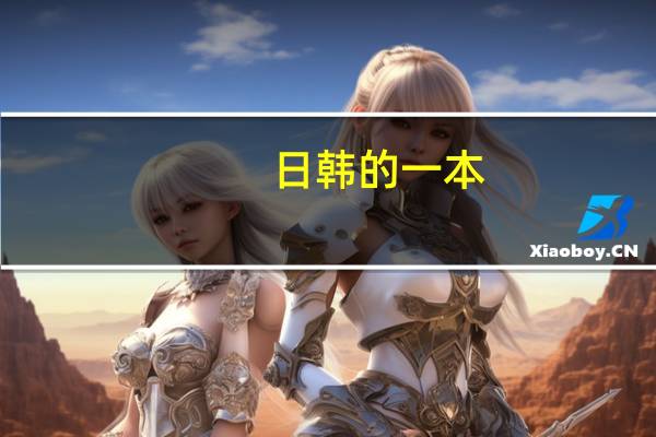 日韩的一本，二本、三本的区别是什么啊