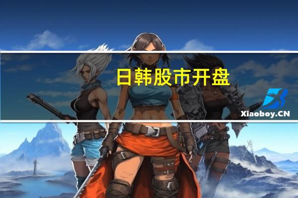 日韩股市开盘