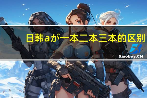 日韩aが一本二本三本的区别