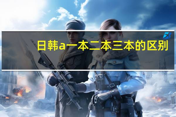 日韩a一本二本三本的区别