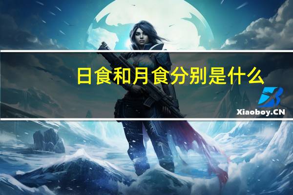 日食和月食分别是什么