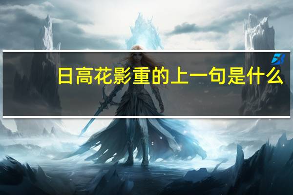 日高花影重的上一句是什么