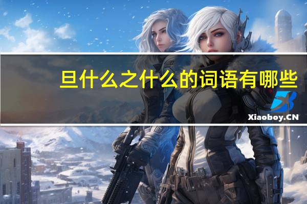 旦什么之什么的词语有哪些?