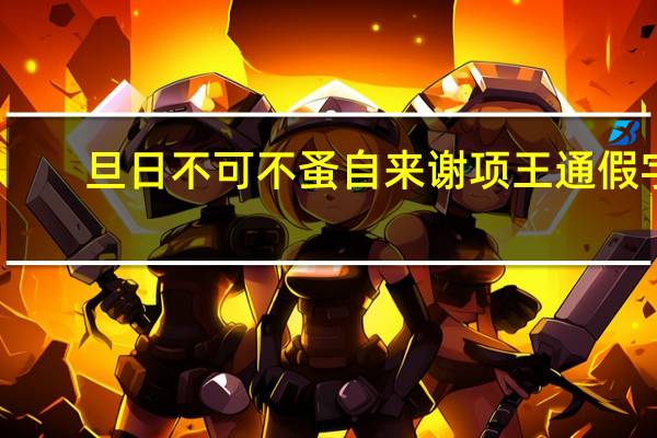 旦日不可不蚤自来谢项王通假字