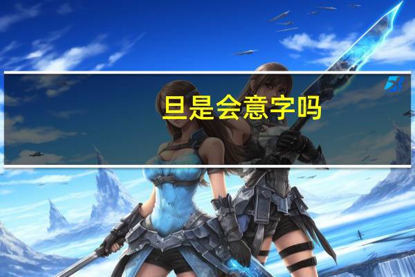 旦是会意字吗
