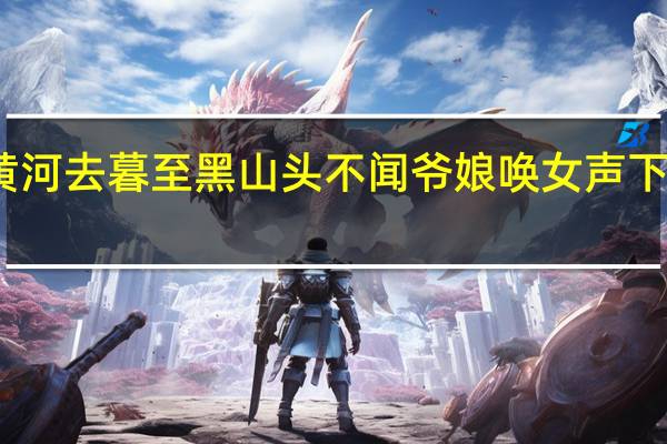 旦辞黄河去暮至黑山头不闻爷娘唤女声下一句是什么