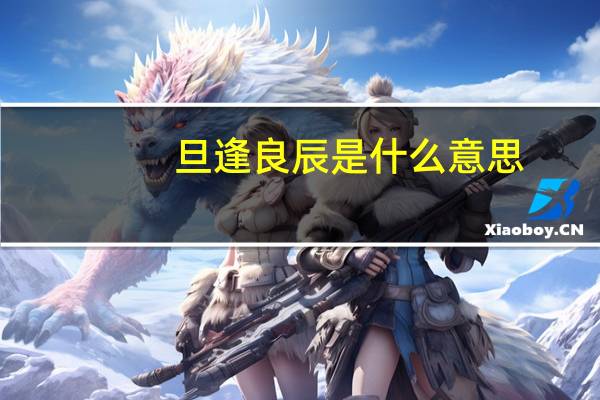 旦逢良辰是什么意思