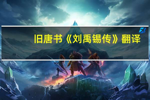 旧唐书《刘禹锡传》翻译