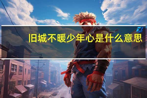 旧城不暖少年心是什么意思