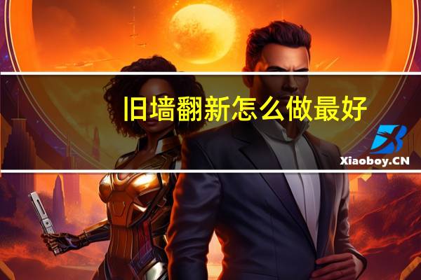 旧墙翻新怎么做最好（旧墙翻新怎么做）