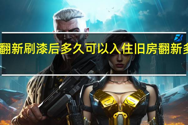 旧墙面翻新刷漆后多久可以入住 旧房翻新多久可以入住