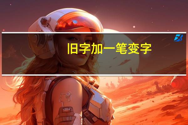 旧字加一笔变字（旧加一笔变字）