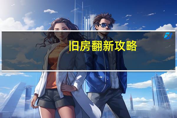 旧房翻新攻略：让旧房焕发新生