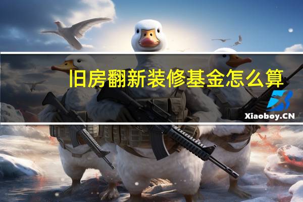 旧房翻新装修基金怎么算