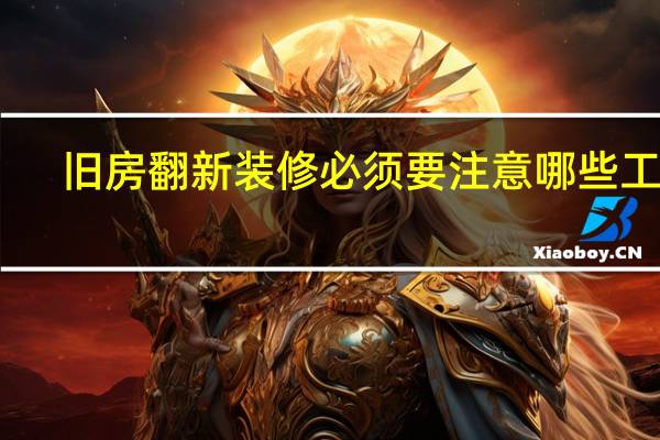 旧房翻新装修必须要注意哪些工程