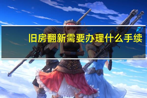 旧房翻新需要办理什么手续