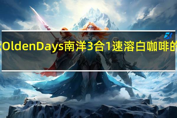 旧时代 OldenDays 南洋3合1速溶白咖啡的热量是多少