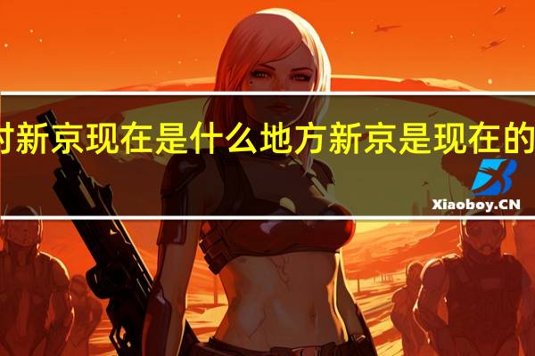 旧时新京现在是什么地方 新京是现在的哪个城市
