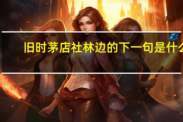 旧时茅店社林边的下一句是什么