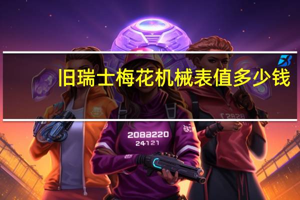 旧瑞士梅花机械表值多少钱