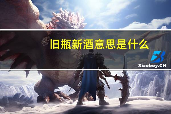 旧瓶新酒意思是什么