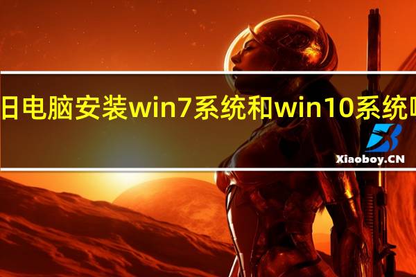 旧电脑安装win7系统和win10系统哪个好（win7系统和win10系统哪个好）