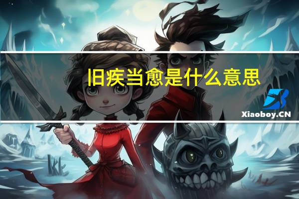 旧疾当愈是什么意思