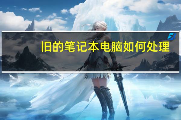 旧的笔记本电脑如何处理