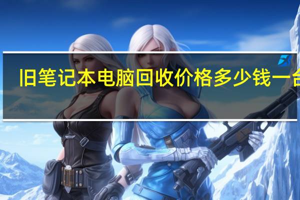 旧笔记本电脑回收价格多少钱一台呢