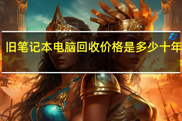 旧笔记本电脑回收价格是多少十年以上