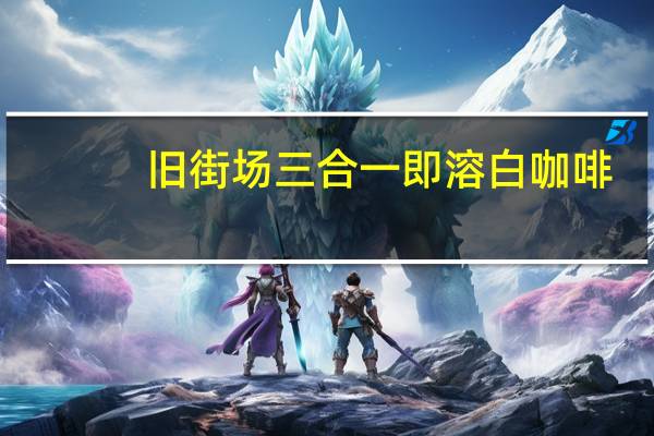 旧街场 三合一即溶白咖啡(赤砂糖)的热量是多少