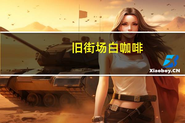 旧街场 白咖啡(原味)卡路里是多少