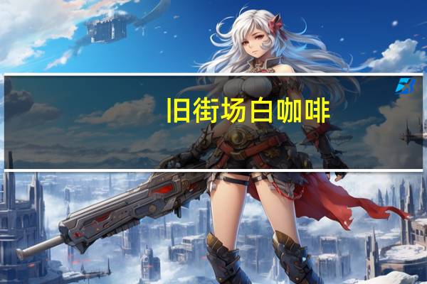 旧街场 白咖啡(榛果味)的热量是多少