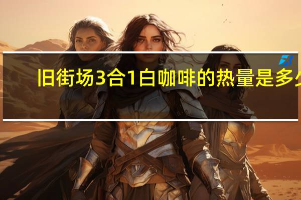 旧街场 3合1白咖啡的热量是多少