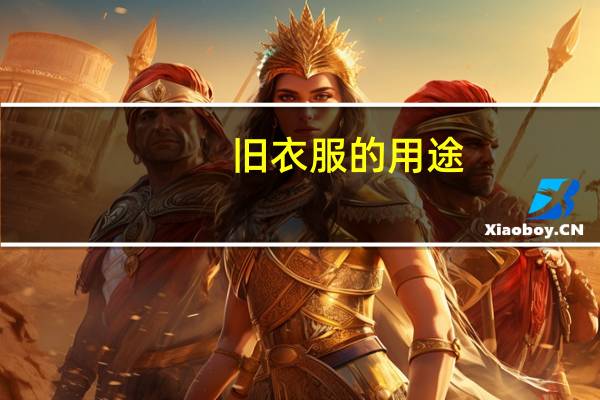 旧衣服的用途(旧衣服的用途)
