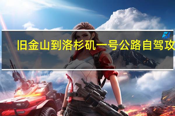 旧金山到洛杉矶一号公路自驾攻略