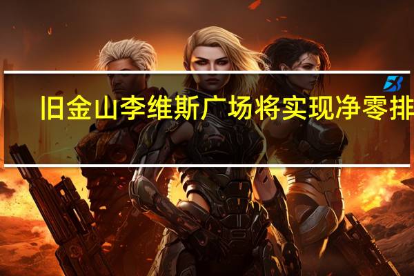 旧金山李维斯广场将实现净零排放