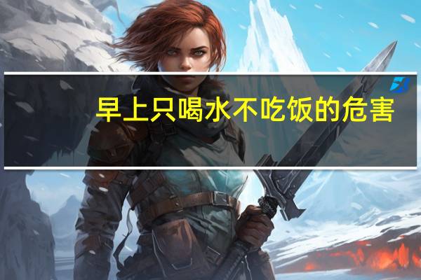 早上只喝水不吃饭的危害（早上只喝水不吃饭会有什么危害）