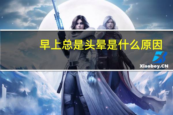 早上总是头晕是什么原因（总是头晕是什么原因）