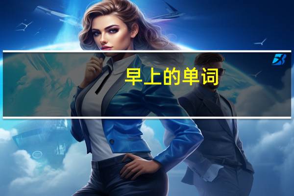 早上的单词