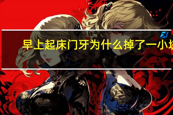 早上起床门牙为什么掉了一小块 早晨掉牙有什么说法