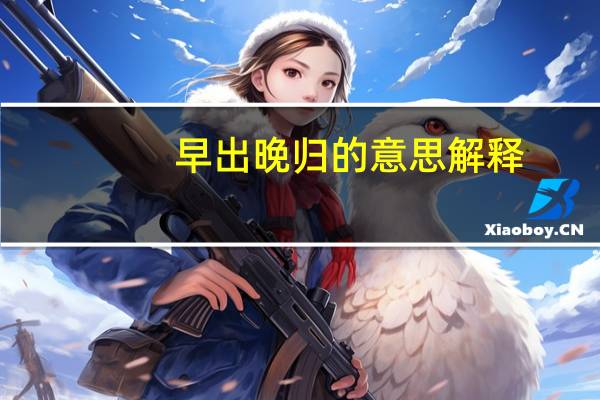 早出晚归的意思解释