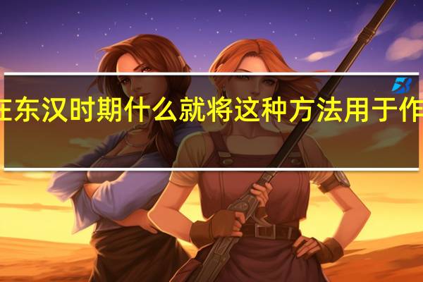早在东汉时期什么就将这种方法用于作战运筹了（zzdh）