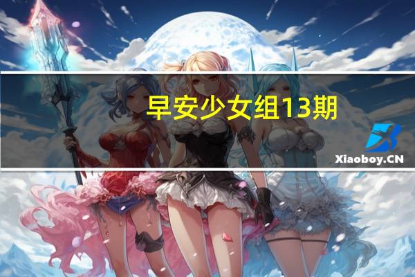 早安少女组13期（天天向上早安少女组）